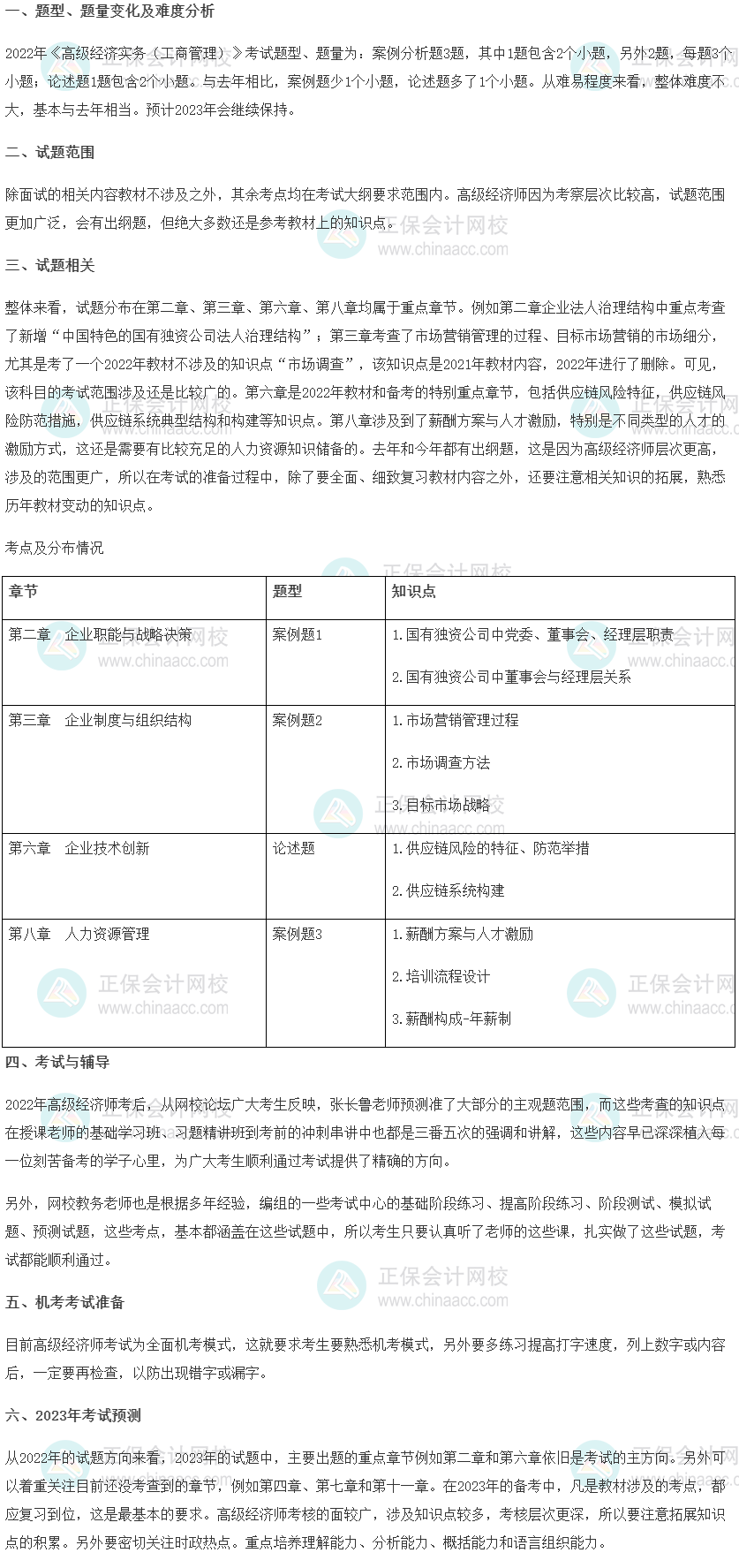 2022年高級經濟師考試《工商管理》考情分析及2023考情預測