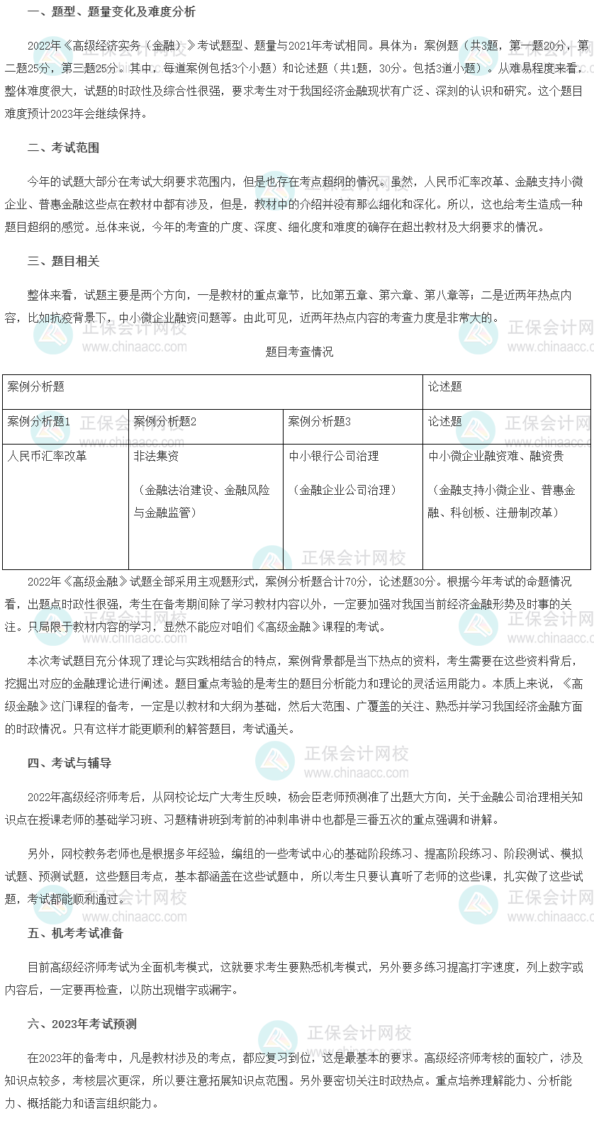 2022年高級經(jīng)濟師考試《金融》考情分析及2023考情預測