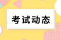 2022年江蘇初級(jí)會(huì)計(jì)考生可申請(qǐng)轉(zhuǎn)考啦！