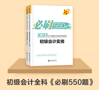 初級會計延期備考做題太少？《百考題》&《必刷550題》值得入手