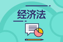 快！收藏！中級會計職稱【經濟法】答題技巧&學習方法