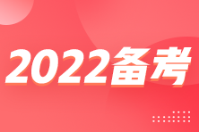 2022年注會臨近考試 怎么備考得高分？？