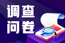 調查問卷