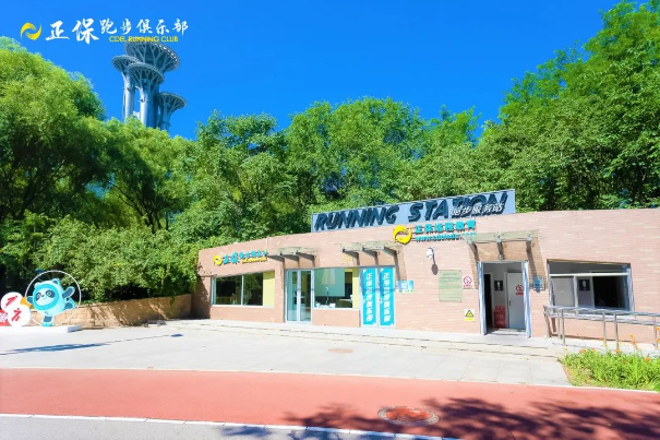 正保跑步俱樂部奧森跑者服務(wù)站正式落成 快來打卡！