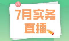 7月直播|做賬報稅、全盤準則及財務處理、Excel技能等