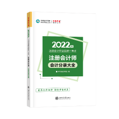 建議收藏！2022年注會會計分錄大全免費試讀！