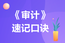 注會《審計》速記口訣已上新！速來查收！