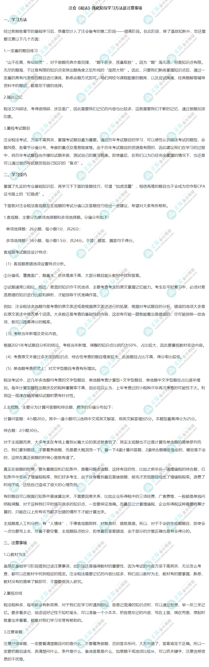 注會《稅法》強化階段學(xué)習(xí)方法及注意事項