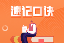 2022注冊會計(jì)師《審計(jì)》速記口訣（七）