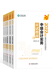 臨近考試如何應(yīng)對中級會計實務(wù)備考 這么學準沒錯