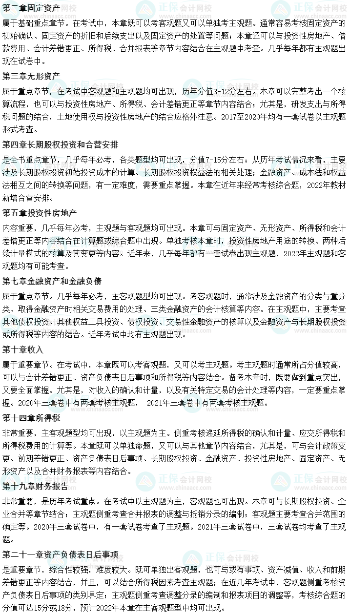 2022中級會計職稱考生必知：中級會計實務哪些是重點章節？