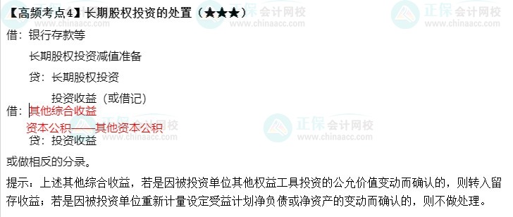 《中級會計實務》高頻考點：長期股權投資的處置（★★★）