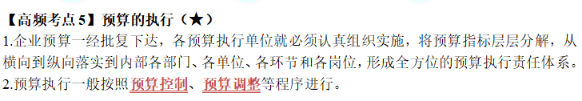 中級《財務管理》第三章高頻考點5：預算的執行