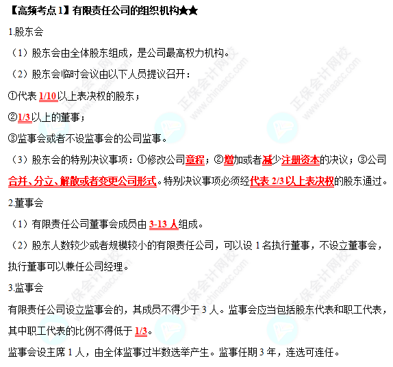 2022中級會計職稱經濟法高頻考點：有限責任公司的組織機構