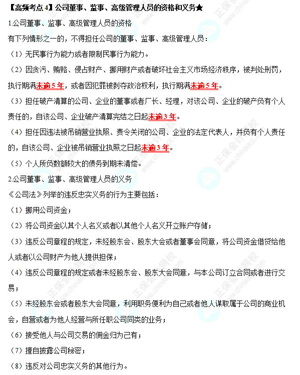 2022中級會計職稱經濟法高頻考點：  第二章《公司法律制度》——公司董事、監事、高級管理人員的資格和義務