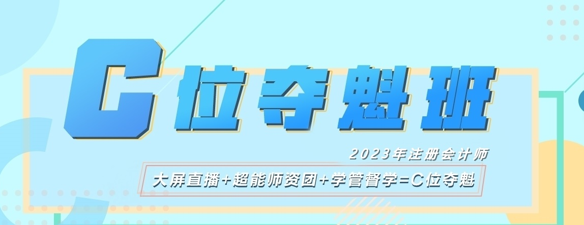 注會(huì)C位提前體驗(yàn)魁星班活動(dòng)新上線！