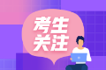 cpa報考條件是什么？專科能考嗎？
