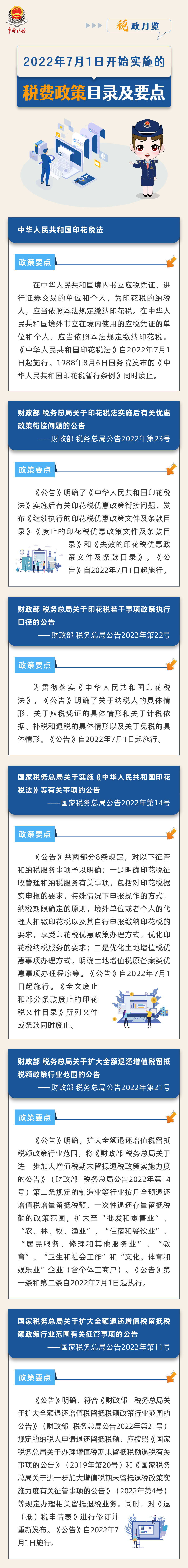 2022年7月1日開始實施的稅費政策！