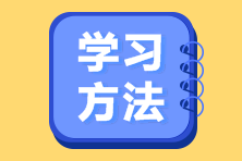 備考2023注會(huì)考試找不到學(xué)習(xí)方法？ 別慌！攻略來啦！