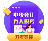 2022中級會計職稱萬人模考正式開賽 拒絕觀望 模考入口>