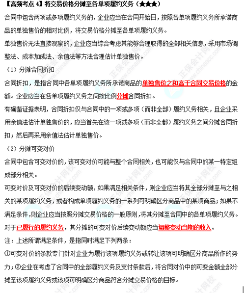 《中級會(huì)計(jì)實(shí)務(wù)》高頻考點(diǎn)：將交易價(jià)格分?jǐn)傊粮鲉雾?xiàng)履約義務(wù)（★★★）