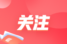 ACCA證書考試費用多少錢？