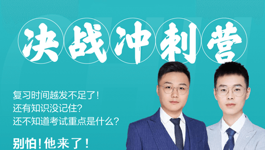初級會計決戰沖刺營來襲  陪你考前決戰 兩科僅需10元！