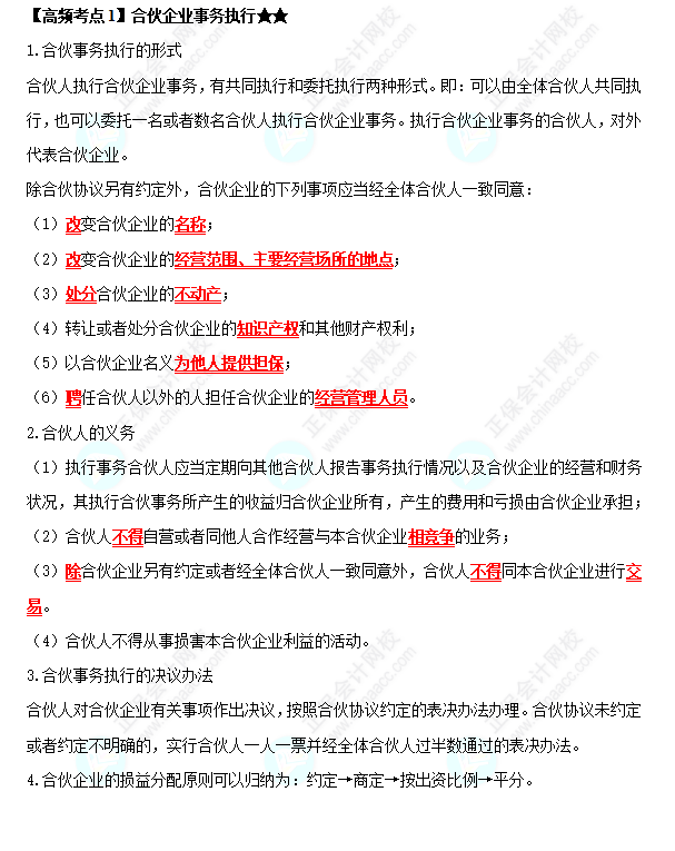 2022中級會計職稱經濟法高頻考點： 合伙企業事務執行