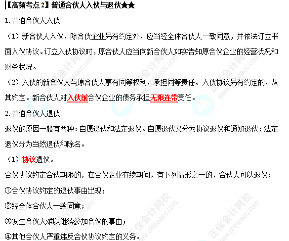 2022中級會計職稱經濟法高頻考點：普通合伙人入伙與退伙