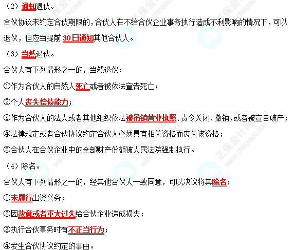 2022中級會計職稱經濟法高頻考點：普通合伙人入伙與退伙
