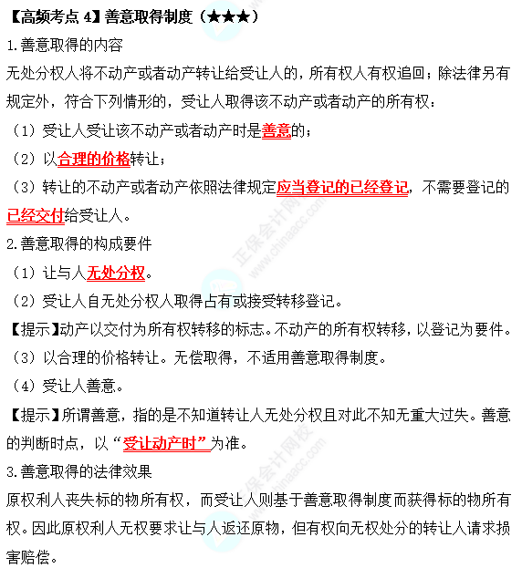 2022中級會計職稱經濟法高頻考點：善意取得制度
