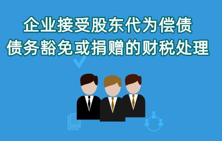 《企業接受股東代為償債、債務豁免或捐贈的財稅處理》