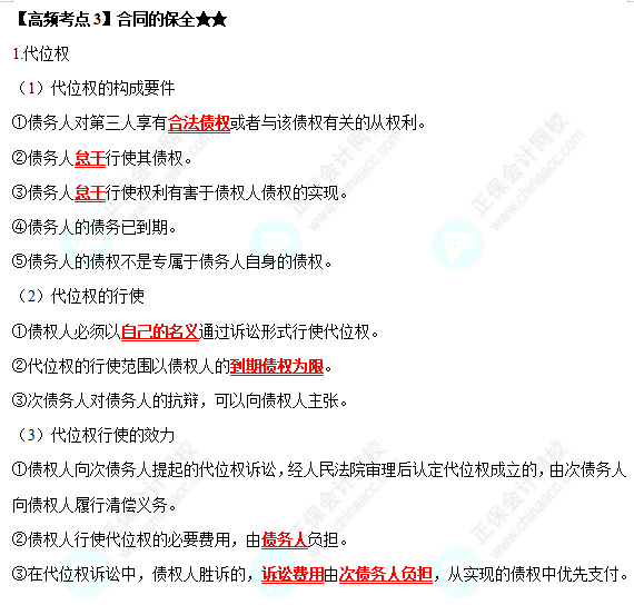2022中級會計職稱經濟法高頻考點：合同的保全