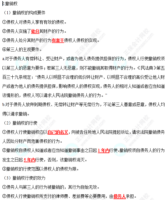2022中級會計職稱經濟法高頻考點：合同的保全