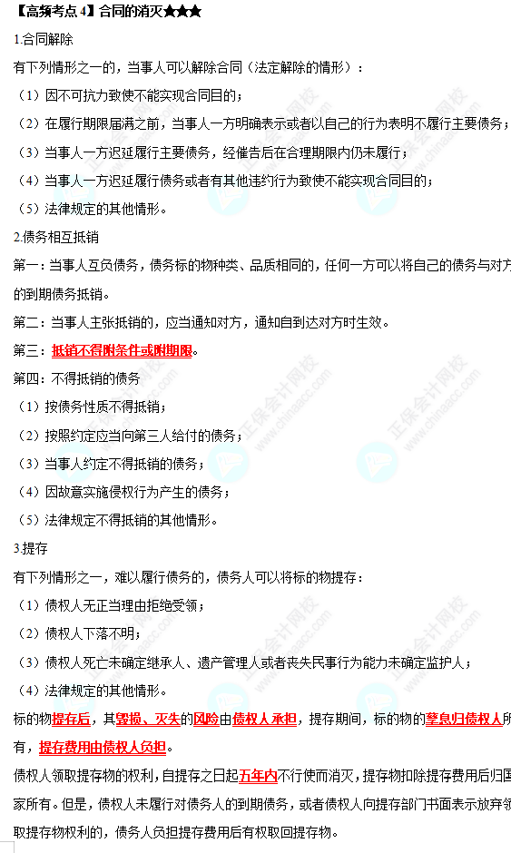 2022中級會計職稱經濟法高頻考點：合同的消滅