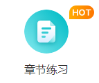 章節練習