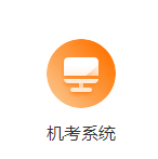 機考系統