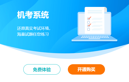 點擊圖片體驗無紙化模擬系統