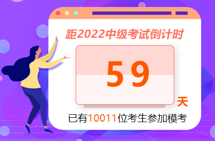 中級會計職稱萬人模考參與人數已經破萬！參與模考測水平 拿好禮！