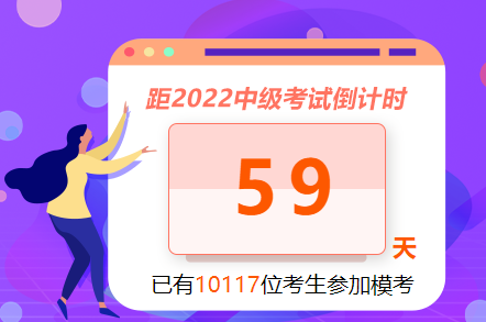 一文告訴你為什么要參加中級會計萬人模考大賽？