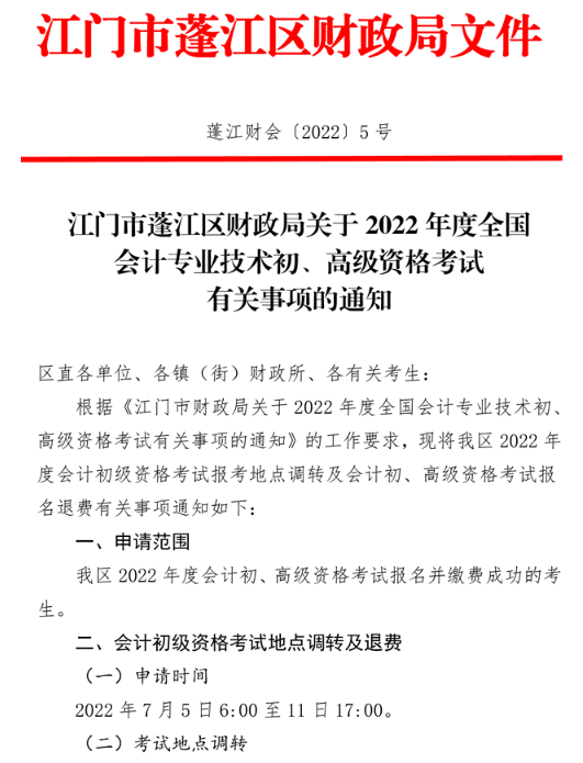 廣東江門蓬江區2022年高級會計師考試通知