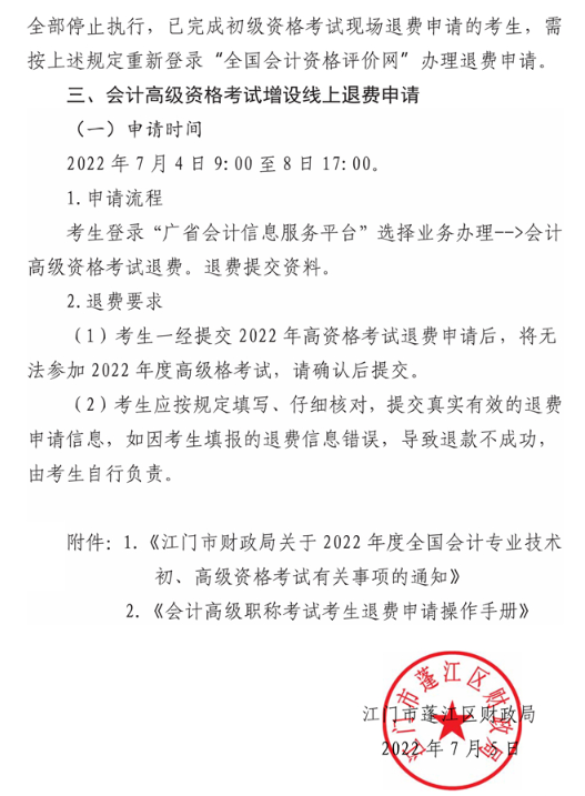 廣東江門蓬江區2022年高級會計師考試通知