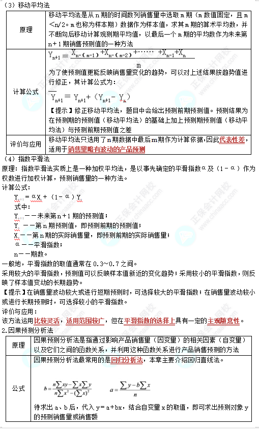 中級(jí)《財(cái)務(wù)管理》高頻考點(diǎn)：銷(xiāo)售預(yù)測(cè)分析
