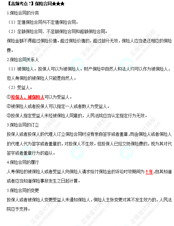 2022中級會計職稱經濟法高頻考點：保險合同