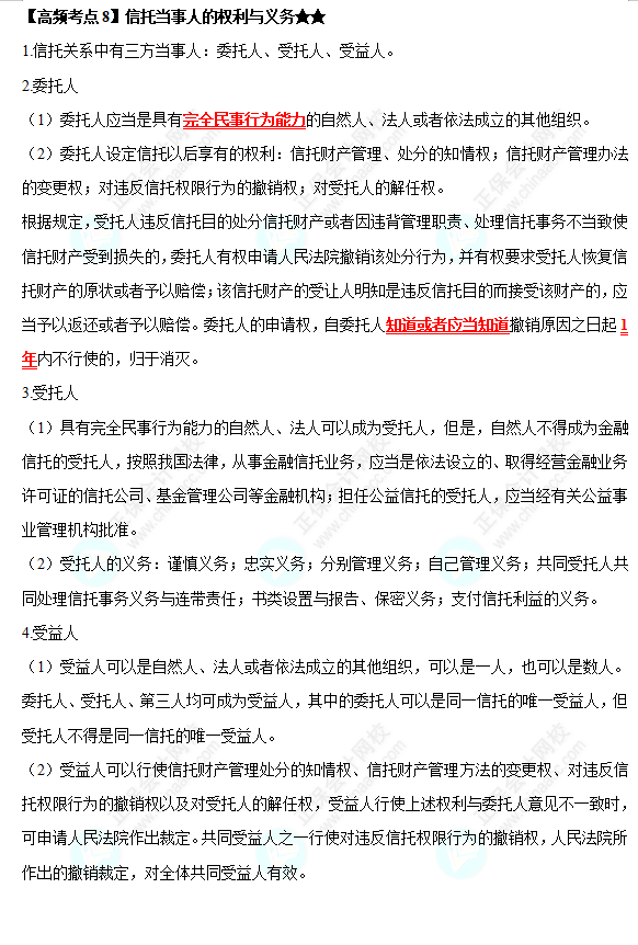 2022中級會計職稱經濟法高頻考點：信托當事人的權利與義務
