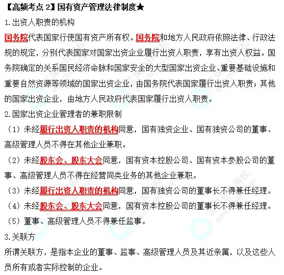 2022中級會計職稱經(jīng)濟法高頻考點：國有資產(chǎn)管理法律制度