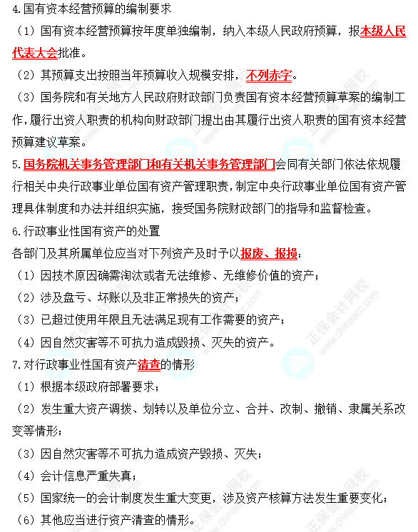 2022中級會計職稱經(jīng)濟法高頻考點：國有資產(chǎn)管理法律制度