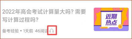 正保會(huì)計(jì)網(wǎng)校APP資訊朗讀功能上線 高會(huì)考生閉眼就能聽資訊！