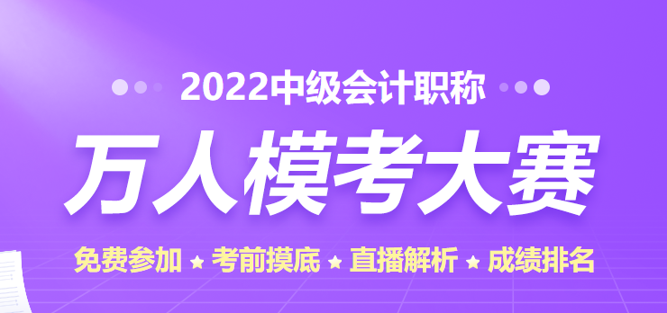 中級萬人模考大賽一次模考預計11日截止！小伙伴們速來參賽！