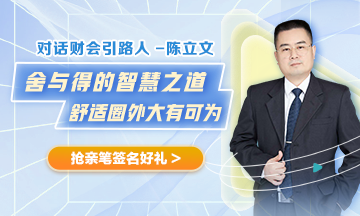 《對話財會引路人》陳立文老師訪談